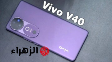 «منافس سامسونج على الساحة».. هاتف Vivo V40 الأكثر فخامة وأداء احترافي.!!