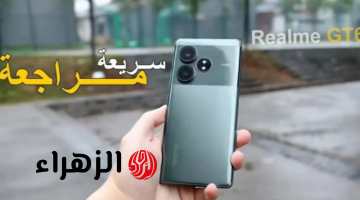 «منافس شرس على الساحة شبيه  الآيفون العملاق»..  هاتف Realme GT 6 الأكثر مبيعاً بكاميرا خيالية وأمكانيات عالية!!