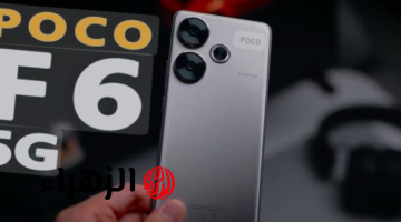 «كينج فئته الأكثر فخامة والمنافس لعمالقة  الهواتف».. أكتشف  هاتف Xiaomi Poco F6 الرائد بمعالج طلقة وبأمكانيات تفوق التوقعات!!