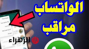 ” خلي بالك تليفونك متراقب ” .. ظهور هذه العلامات على تطبيق « واتساب » لديك تعني أن هناك من يتجسس عليك دون أن تدري .. خد حذرك قبل فوات الآوان!!