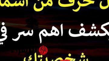 “اختبار يفضح أي شخصية” .. اعرف أهم أسرار وخبايا شخصيتك من خلال أول حرف في اسمك .. جربها بنفسك وهتدعيلي !!!