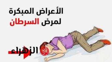 ” عشان مترجعش تقول معرفش ” .. أعراض خطيرة إذا ظهرت عليك فهي إشارة لـ إصابتك بمرض السرطان .. اطمن على نفسك قبل فوات الآوان !!!