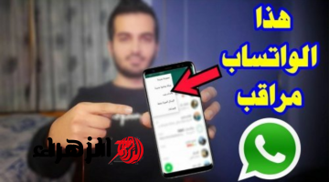 خراب بيوت مستعجل.. احذر من ظهور هذه العلامات علي الواتساب بيتجسسوا عليك وعارفين كل حاجه عنك وبيراقبوك