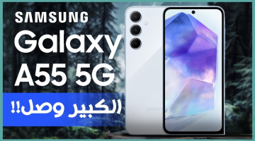 موبايل سامسونج الأكثر مبيعاً.. سعر ومواصفات Samsung Galaxy A55 5G وحش الفئة المتوسطة