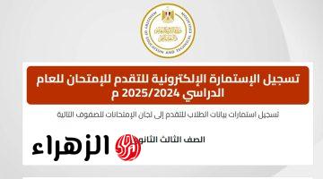 سجل الأن.. رابط موقع تسجيل استمارة الثانوية العامة 2025 عبر office 365.emis.gov.eg الاستمارة وزارة التربية والتعليم	 سجل الأن.. رابط موقع تسجيل استمارة الثانوية العامة 2025 عبر office 365.emis.gov.eg الاستمارة وزارة التربية والتعليم