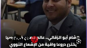 الذكاء المصري!!..عالم مصري يبتكر اختراعا مذهلا يعيد تشكيل قواعد الحماية من الإشعاع..اختراع هيفرق في العالم كله!!