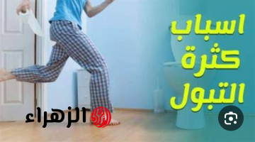 فايتك كتير!!..5 اسباب أساسية تتسبب فى حدوث زيادة في معدل التبول في الشتاء..اى هي الاسباب وطرق العلاج!!