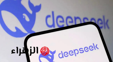 ديب سيك الصيني.. ما هو “DeepSeek” الصيني الذي زعزع عرش أمريكا وهدد الاقتصاد العالمي