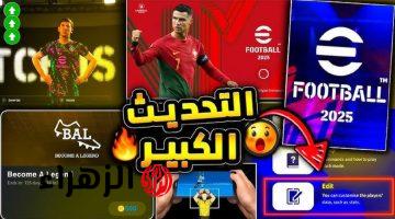 خطوات تحميل لعبة 2025 Efootball إي فوتبول في 3 دقائق حملها وألعب مع أصحابك