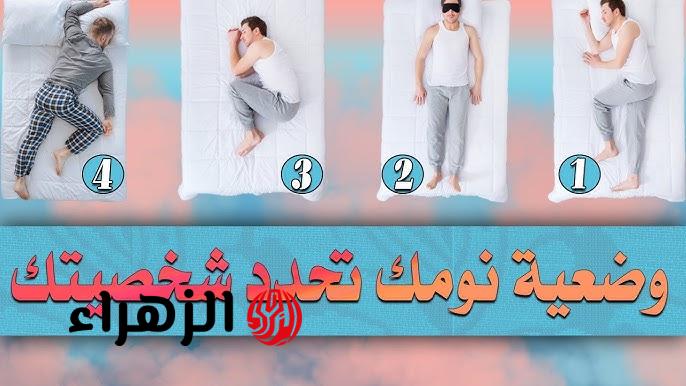 "مفاجأة هتصدمك عن نفسك!!".. وضعية نومك تكشف شخصيتك!! | لن تصدق - بوابة
