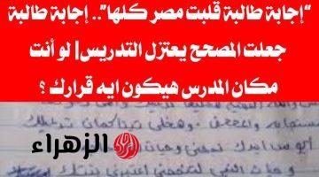 “الدنيا مقلوبة عليها من ساعتها”…إجابة طالبة جعلت المصحح يعتزل التدريس| لو أنت مكان المدرس هيكون ايه قرارك ؟