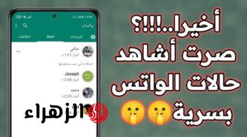 كانت تايهه عننا فين كل ده!!… اسهل طريقة لمشاهدة حالات واتساب بدون علم اصدقائك!