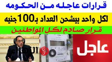 نهارك مش معدي لو بتشحن بـ100 جنية .. الكهرباء تصدر قرار عاجل يفاجئ أصحاب عدادات الكارت يطبق فورا