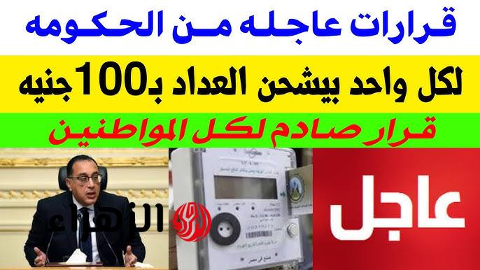 نهارك مش معدي لو بتشحن بـ100 جنية .. الكهرباء تصدر قرار عاجل يفاجئ أصحاب عدادات الكارت يطبق فورا - بوابة الزهراء الإخبارية