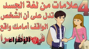 “متخليش حد يخدعك” 10 علامات اذا وجدتهم في شخص فهو شخص أمين ويمكن الثقة به إلى ابعد حد