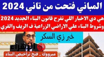 “شوف هتبني أرضك ولا لا!”.. بيان حكومي عاجل بخصوص قانون البناء الجديد 2025… وحالات تطبيق غرامات تصل الي 50 الف جنيه!!