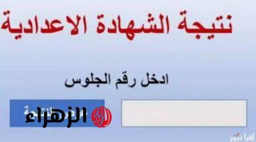 رسميا.. رابط نتيجة الشهادة الإعدادية 2025 الترم الأول برقم الجلوس .. اعرف نتيجتك