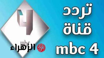 “معلومة ب 500 جنيه”..تعرف على التردد الجديد لقناه MBC 4..شاهد مسلسل المدينة البعيدة التركي