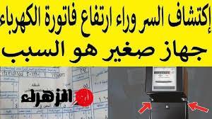 متجيش تندم بعد فوات الاوان.. خطأ شائع قد يرفع فاتورة الكهرباء إلى 800 جنيه.. تعرف عليه الآن قبل فوات الأوان