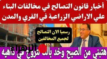 “الهم هيتشال من على ضهرك”..فتح التصالح في مخالفات البناء على الأرض الزراعية 2024!!.. اعرف شروط التراخيص!!