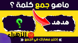 “الجن الازرق معرفش يحلها” .. هل تعرف ما هو جمع كلمة “هدهد” في اللغة العربية؟ الإجابة التي عجز عنها العديد من دكاترة الجامعة!