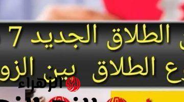 “الطلاق مبقاش سهل زي زمان” .. 7 شروط وضعتها الحكومة لوقوع الطلاق بين الزوجين طبقاً لقانون الأحوال الشخصية الجديد2024 .. اعرفهم قبل فوات الآوان !!!