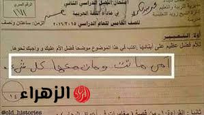 “إجابة طالب قلبت مصر كلها”…إجابة طالب في الأمتحان جعلت المصحح يفقد أعصابه