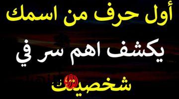 «شخصيتك باينة من أول حرف في اسمك».. انظر لأول حرف فقط وشوف التحليل وهتتفاجئ بالصفات اللي تنطبق عليك!!