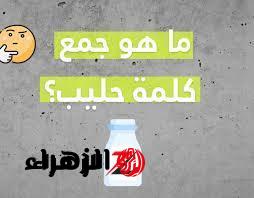 سقطت آلاف الطلاب .. هل تعرف ما هو جمع حليب؟! كيف تجمع الكلمة التي لا تجمع؟ .. خبراء اللغة يكشفون حل هذا اللغز