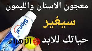 “أبهري جوزك وخليكي ناصحة”..معجون الأسنان والليمون كنز رباني عظيم من اول استعمال تزيل سواد 20سنة