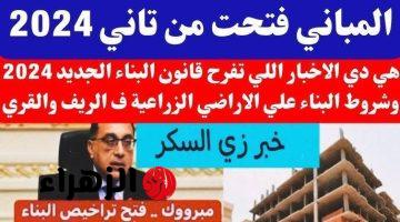 ما فيش تهاون من النهارده.. بيان عاجل من الحكومة بشأن قانون البناء الجديد 2024 ودفع غرامة 50 ألف جنيه لهذه الحالات… شوف انت منهم ولا لا..!!