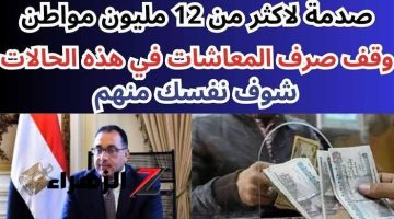 معاش راح ومش هيرجع.. التأمينات الاجتماعية تعلن عن وقف المعاش عن 5 حالات بشكل نهائى في مصر.. قرش تاني مش هتقبض!!