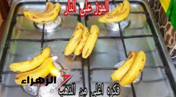 فكرة هتسحرك..!! ضع الموز على النار بهذه الطريقة وقدمه لضيوفك..هتنبهر من النتيجة!!