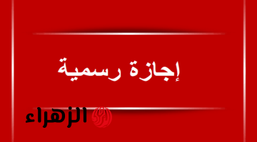 إجازة مدفوعة الأجر لجميع موظفين القطاع الخاص والعام.. ابسط ياعم وريحلك يوم وأعرف موعد الإجازة بسرعة!!!