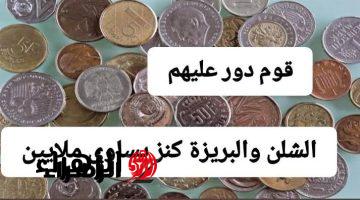 كنز موجود في كل بيت .. علامة في «البريزة والشلن» ترفع سعرها لـ 60 ألف جنيه … هتبقي مليونير لو عندك!!