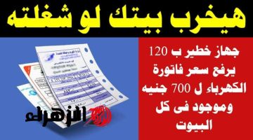 “لو مكانك هرميه من البلكونة!”..جهاز صغير رخيص الثمن موجود في منزلك يرفع فاتورة الكهرباء الشهرية ل700 جنيه !!