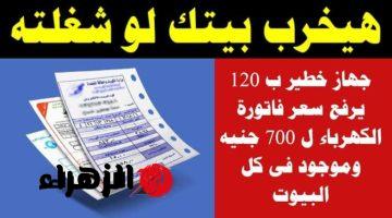 “مكانه في الزباله!”..جهاز صغير رخيص الثمن موجود في منزلك يرفع فاتورة الكهرباء الشهرية ل700 جنيه !!