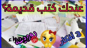 “كنز بين ايدك وانت نايم على ودانك” لو عندك ورق قديم اعرف ازاي تستفيد بيه جرب وهتدعيلي !!!