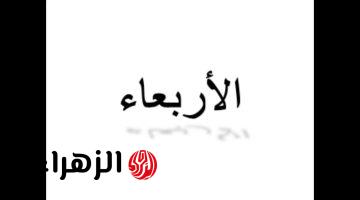 “سؤال في مستوى الطالب العبقري!! جمع كلمة “أربعاء” في اللغة العربية حير كل المعلمين في الحل والاجابة تصدم الجميع!!