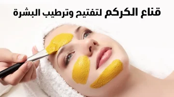 طرق مختلفة لتحضير ماسك الكركم الفعال في التخلص من الحبوب والبقع الداكنة بالبشرة !!