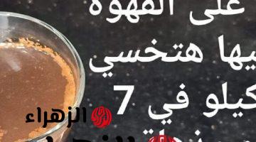 “قاهر الدهون وزني نزل 20 كيلو!”.. ضعيها على القهوة جسمك يتحول لماكنه حرق والتخلص من دهون الكرش والبطن نهائياً