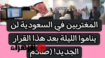 “صدمة لجميع المسافرين بالمملكة!!”.. المغتربين في السعودية لن ينامو الليلة بعد هذا القرار الجديد 2024