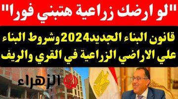 يا ألف مرحب بالأخبار الحلوة.. قرار حكومي بشان قانون البناء الجديد 2025 وشروط البناء على الاراضي الزراعية في القرى والريف