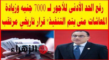 عاجل ألف مبرووك.. قرار هام برفع الحد الأدنى للأجور لـ 7000 الاف جنيه وزيادة المعاشات 13%.. والتطبيق خلال أيام