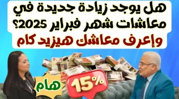 “أخر كلام”… وزارة التأمينات تكشف حقيقة زياده المعاشات شهر فبراير 2025 وموعد الصرف | تفاصيل