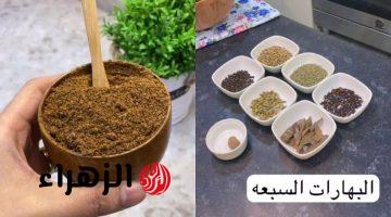 “احسن من العطار”.. بأسرار العطارين طريقة عمل السبع بهارات الأصلية في البيت بكل احترافية هتخلي ريحة الاكل جنان أحسن من الجاهزة!!