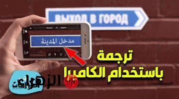 ترجم أي شئ في هاتفك بكل سهولة.. اقوى وأفضل 10 تطبيقات الترجمة عن طريق الكاميرا نزلهم وخليهم على موبايلك