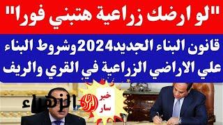 “الف مليار مبروووك ليهم”.. القرارات جديده بشان قانون البناء الجديد 2024 ما هي شروط البناء على الاراضي الزراعية في القرى والريف.. مفاجآت جديدة..!!