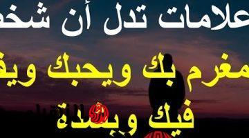 يارتنى عرفتها من زمان… 10 علامات تدل على ان هذا الشخص مغرب بك !! بنسبة 100% اغربهم الأخيرة هتتصدم!!!… مفاجاه