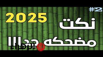 “خليك ابن نكتة وأتعلم الألش على أصوله” نكت وألشات جديدة 2025